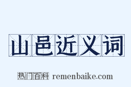 山邑近义词是什么意思的图片